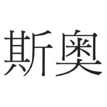 斯奧