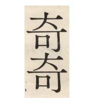 奇奇