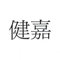 健嘉