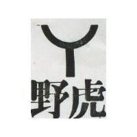 野虎及圖