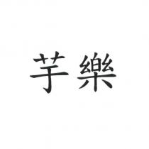 芋樂