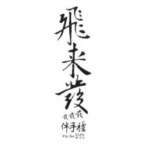 飛來發 發發發 伴手禮 Fly far Gifts ギフト