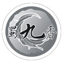 蜀九香及圖