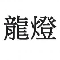 龍燈