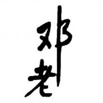 鄧老