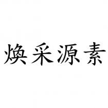煥采源素