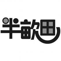半畝田