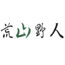 荒山野人