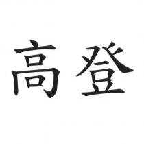 高登