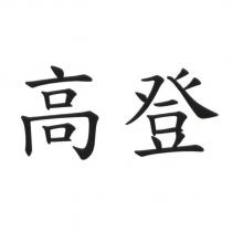 高登