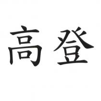 高登