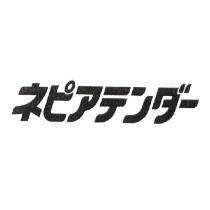 ネヒ ゚アテンタ ゙一