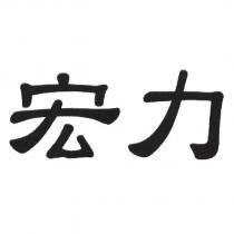宏力