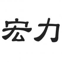 宏力