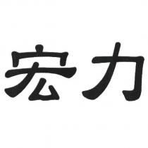 宏力