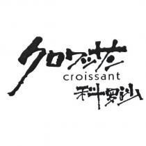 科羅沙 CROISSANT クロワツサン