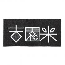 吉園米及圖