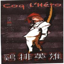 雞排英雄 Coq L'Hero 及圖