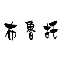 布魯托