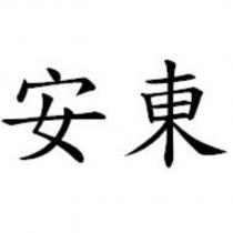 安東