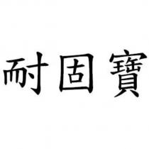 耐固寶