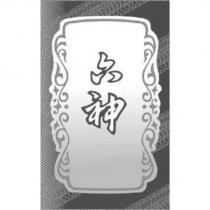 六神及圖