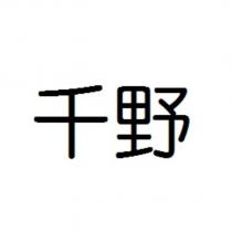 千野