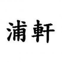 浦軒