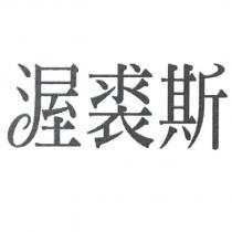 渥裘斯