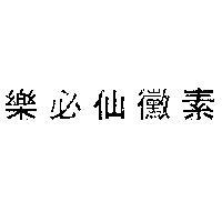 樂必仙黴素