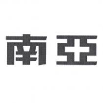 南亞