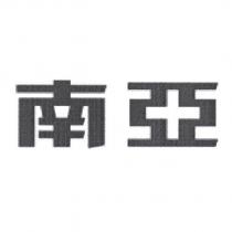 南亞