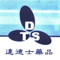 達德士藥品 D.T.S 及圖