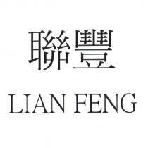 聯豐 LIAN FENG