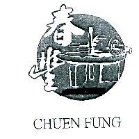 春豐 CHUEN FUNG 及圖