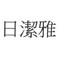 日潔雅