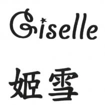 姬雪 GISELLE