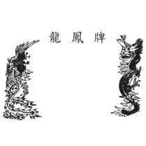 龍鳳牌及圖