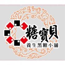 糖寶貝及圖