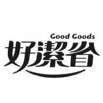 好潔省