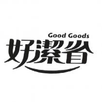 好潔省