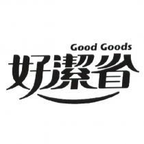 好潔省