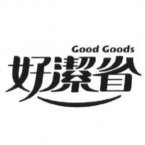 好潔省