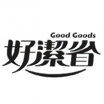 好潔省