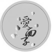 愛面子及圖