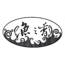 魚之香及圖