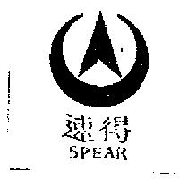 速得 SPEAR