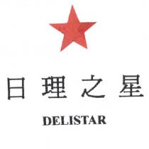 日理之星 DELISTAR 及圖