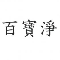百寶淨