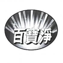 百寶淨及圖